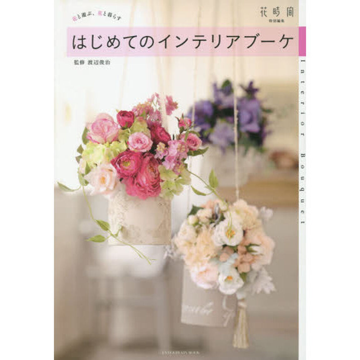 はじめてのインテリアブーケ　花と遊ぶ、花と暮らす
