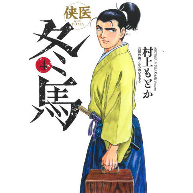 侠医冬馬　４