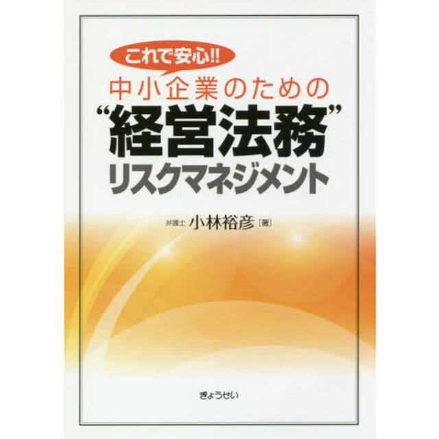 これで安心！！中小企業のための&ldquo;経営法務&rdquo;リスクマネジメント