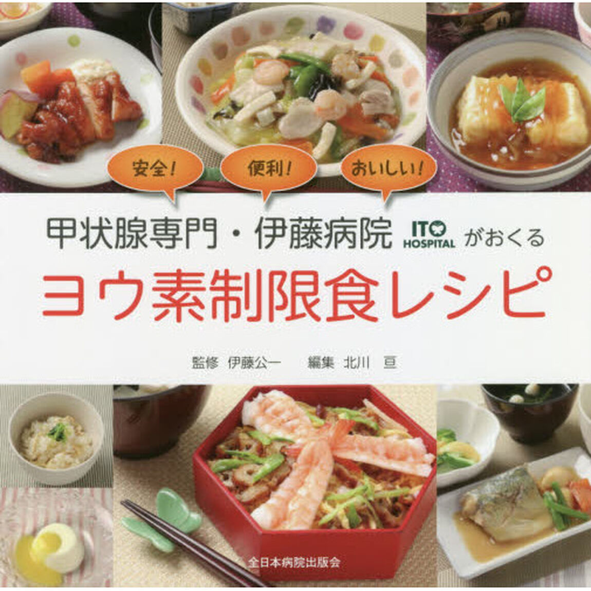 甲状腺専門・伊藤病院がおくるヨウ素制限食レシピ　安全！便利！おいしい！