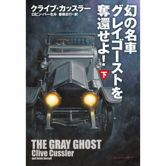 幻の名車グレイゴーストを奪還せよ！　下