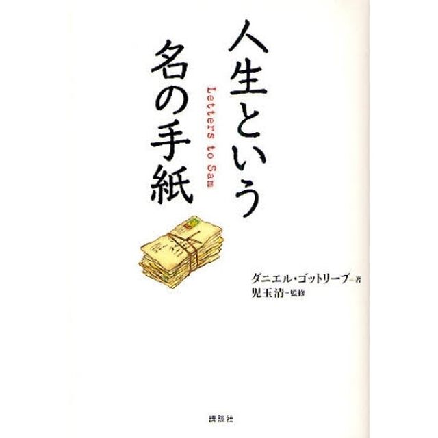 人生という名の手紙