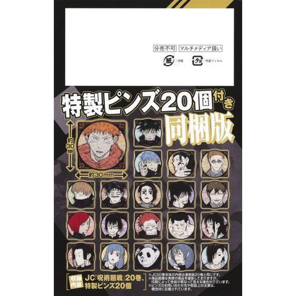 呪術廻戦　２０ 特製ピンズ20個付き同梱版