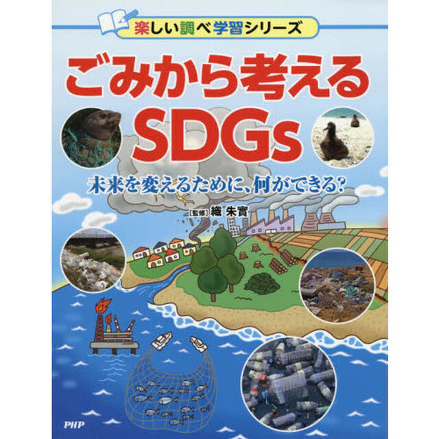 ごみから考えるＳＤＧｓ　未来を変えるために、何ができる？