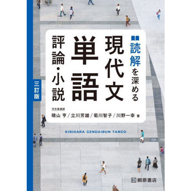 読解を深める現代文単語評論・小説「３訂版」