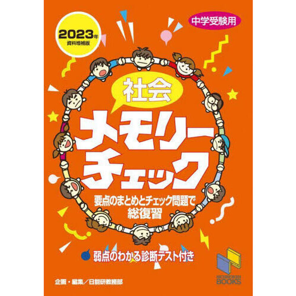 社会メモリーチェック　中学受験用「２０２３年資料増補版」