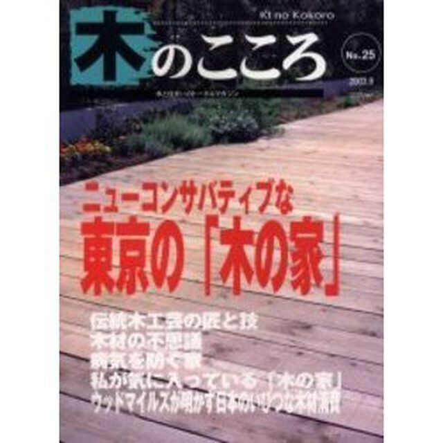 木のこころ　木と住まいのトータルマガジン　Ｎｏ．２５（２００３．９）「ニューコンサバティブな東京の「木の家」」