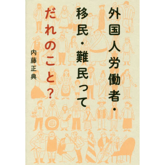 外国人労働者・移民・難民ってだれのこと？