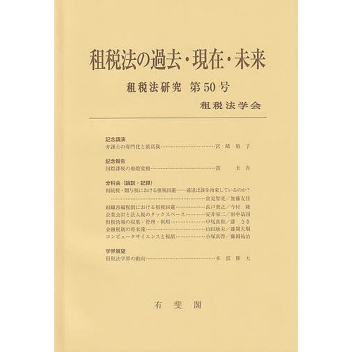 租税法の過去・現在・未来