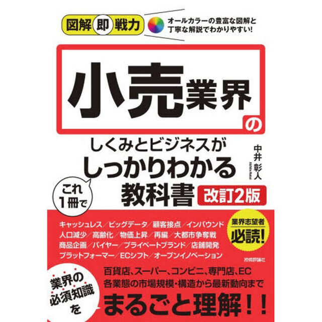 小売業界のしくみとビジネスがこれ１冊でしっかりわかる教科書「改訂２版」