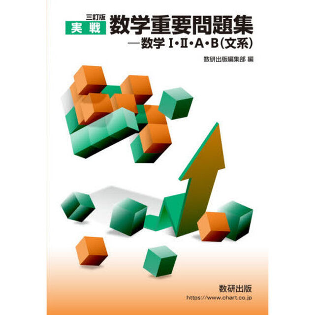 実戦数学重要問題集－数学１・２・Ａ・Ｂ〈文系〉「３訂版」