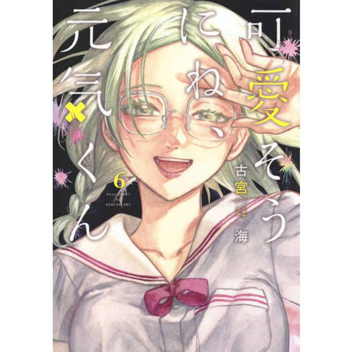 可愛そうにね、元気くん　６