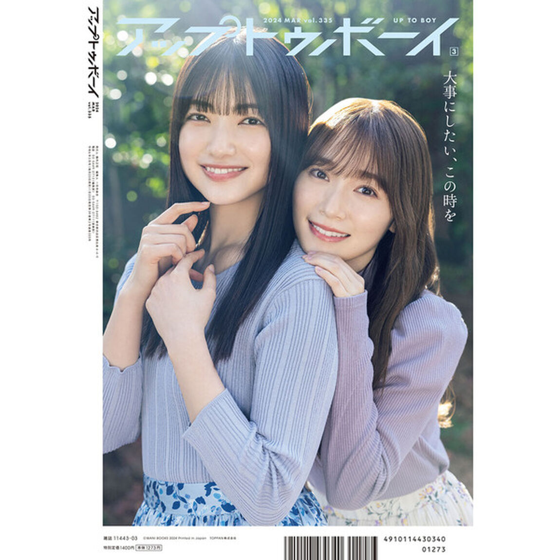 アップトゥボーイ 2024年3月号【セブンネット限定特典：八木愛月（AKB48）ポストカード1枚付き】