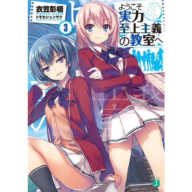 ようこそ実力至上主義の教室へ　３