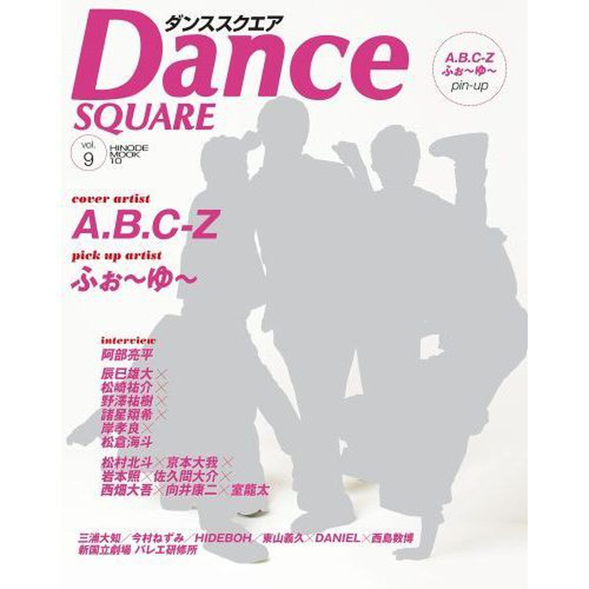 ダンススクエア　ｖｏｌ．９「Ａ．Ｂ．Ｃ－Ｚ／ふぉ〜ゆ〜／阿部亮平／『Ｅｎｄｌｅｓｓ　ＳＨＯＣＫ』」