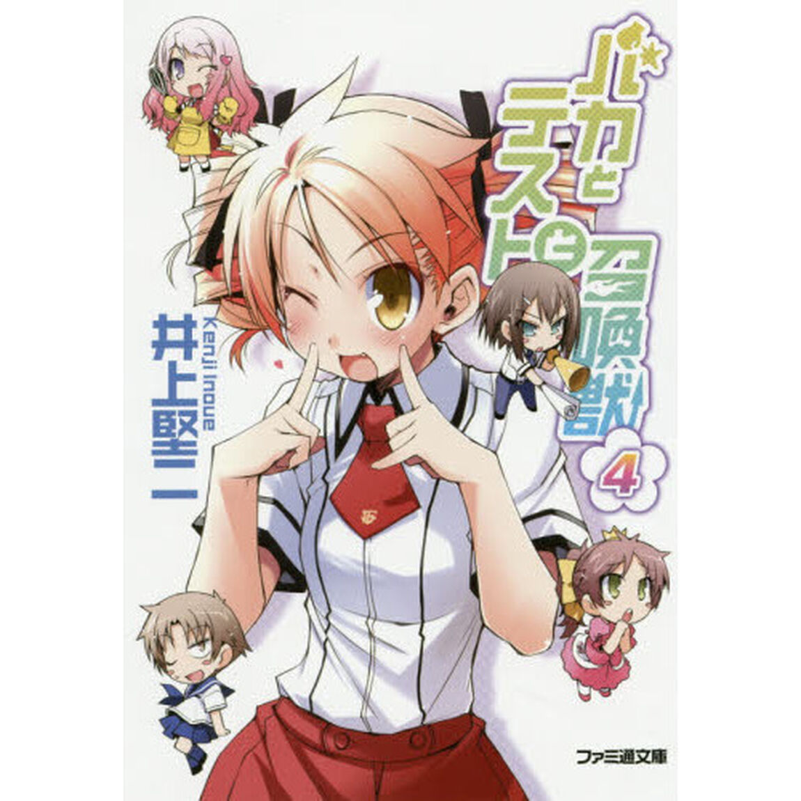 バカとテストと召喚獣　４