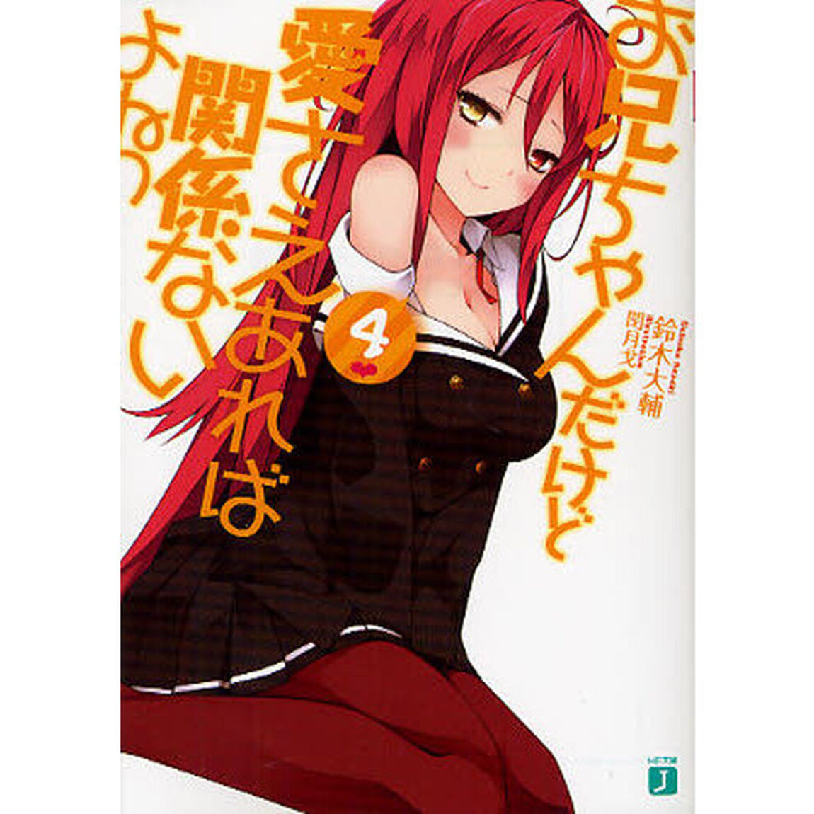 お兄ちゃんだけど愛さえあれば関係ないよねっ　４