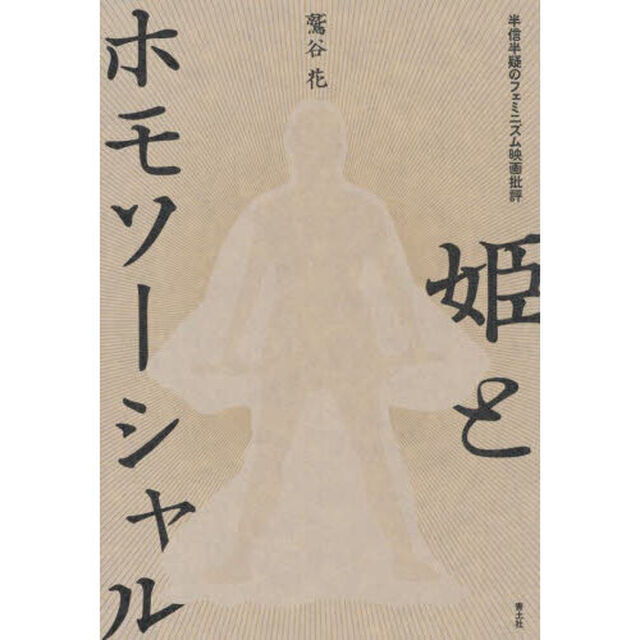 姫とホモソーシャル　半信半疑のフェミニズム映画批評