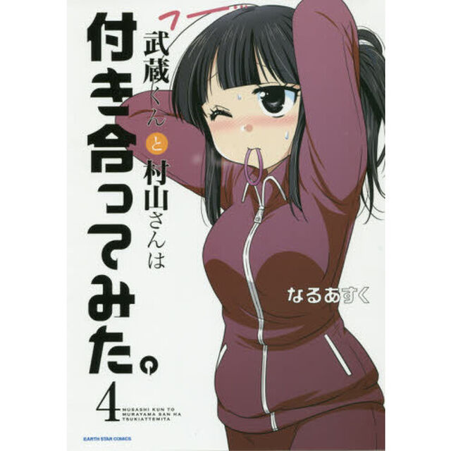 武蔵くんと村山さんは付き合ってみた。　４
