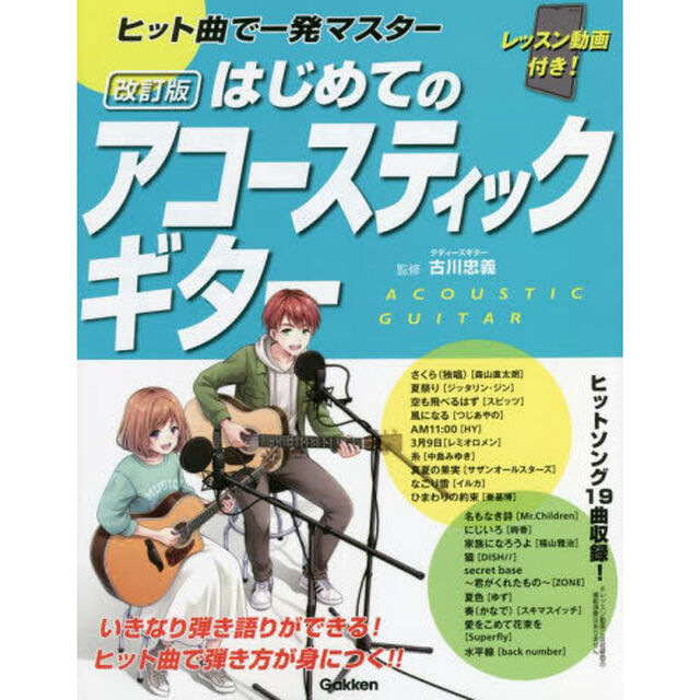 ヒット曲で一発マスターはじめてのアコースティックギター「改訂版」