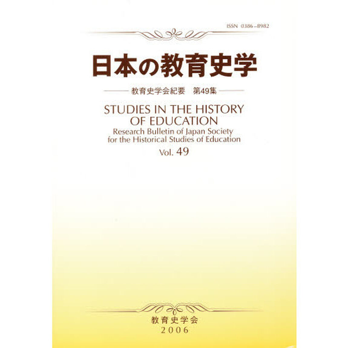 日本の教育史学　教育史学会紀要　　４９