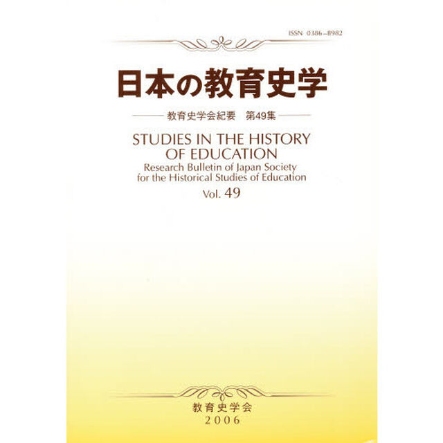 日本の教育史学　教育史学会紀要　　４９