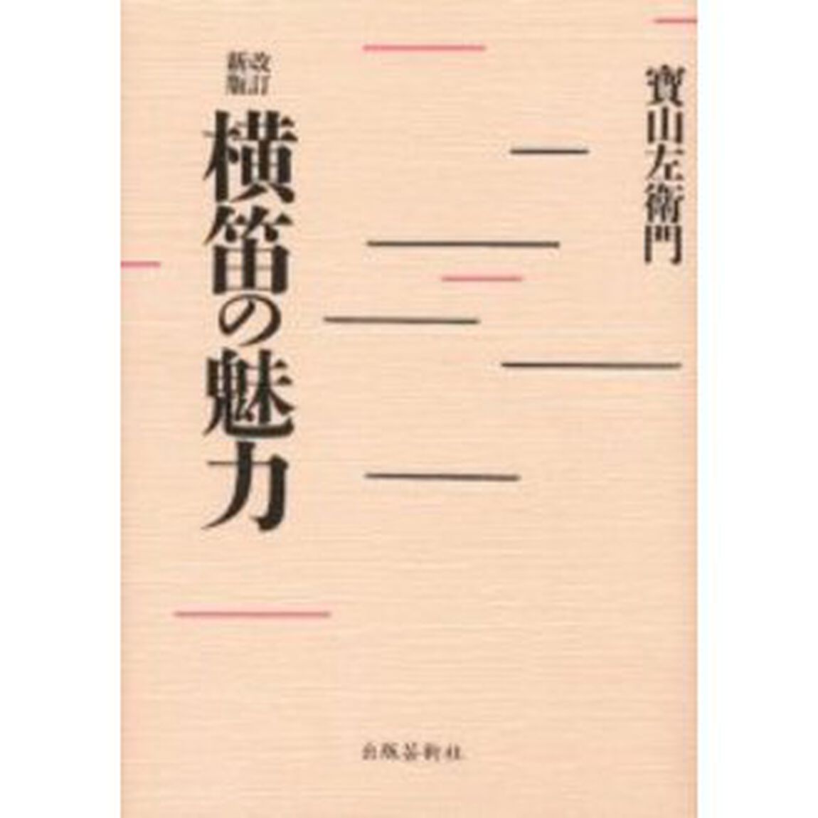 横笛の魅力「改訂新版」