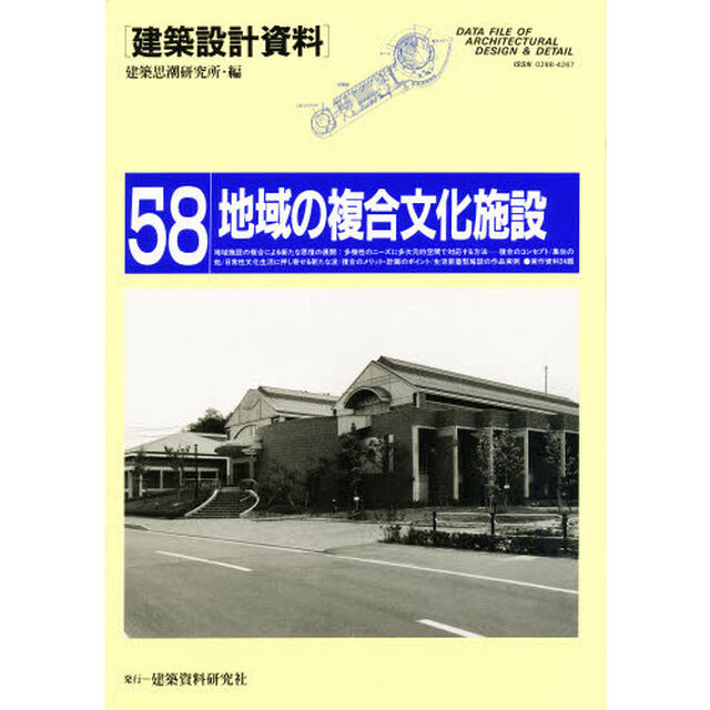 建築設計資料　５８「地域の複合文化施設　市民の多様な文化活動への対応」