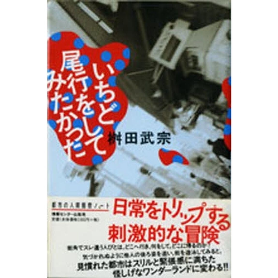 いちど尾行をしてみたかった