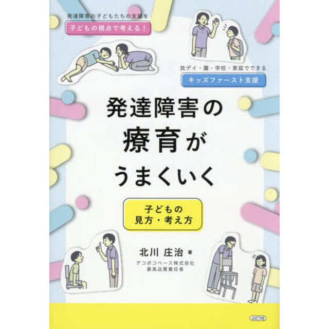 発達障害の療育がうまくいく　子どもの見方・考え方