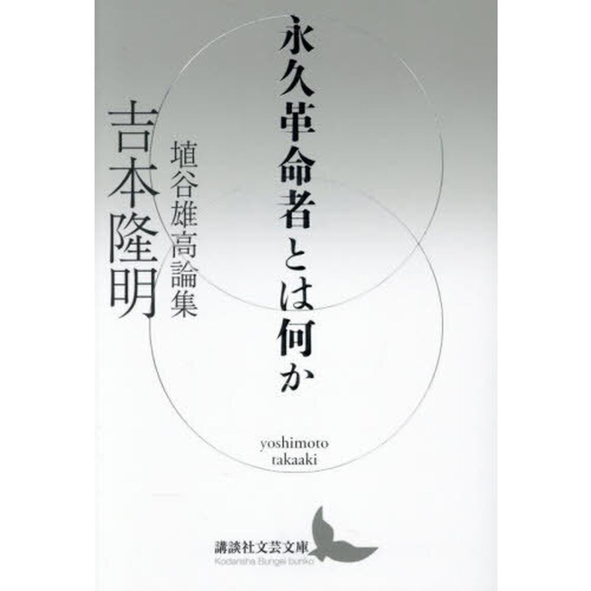 永久革命者とは何か　埴谷雄高論集