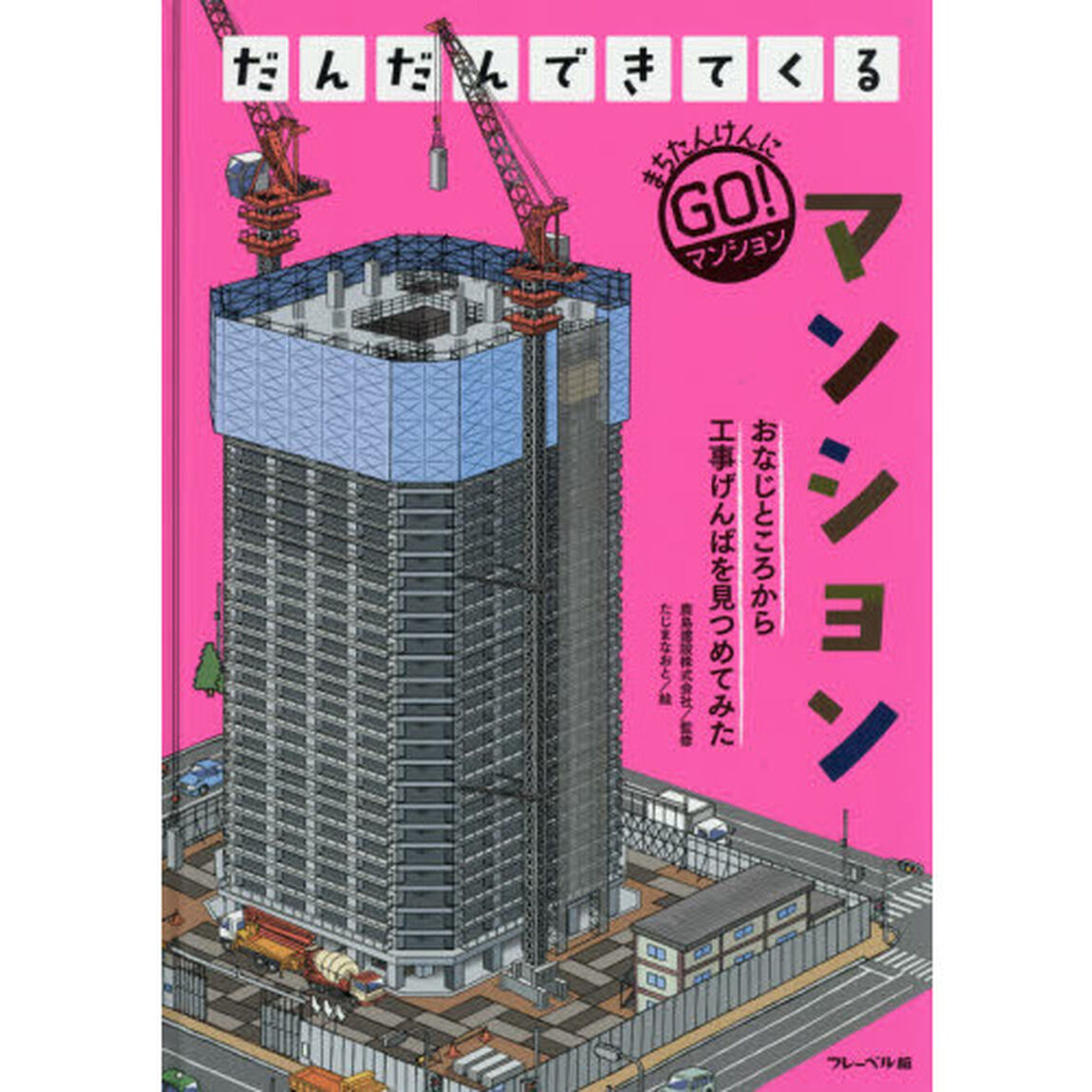 だんだんできてくる　まちたんけんにゴー！　２　おなじところから工事げんばを見つめてみた「マンション」