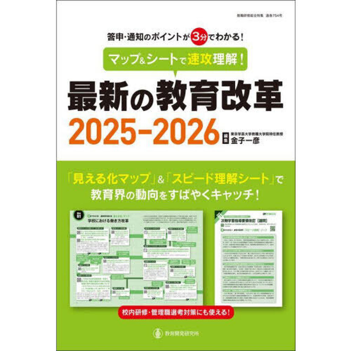マップ＆シートで速攻理解！最新の教育改革　答申・通知のポイントが３分でわかる！　２０２５－２０２６