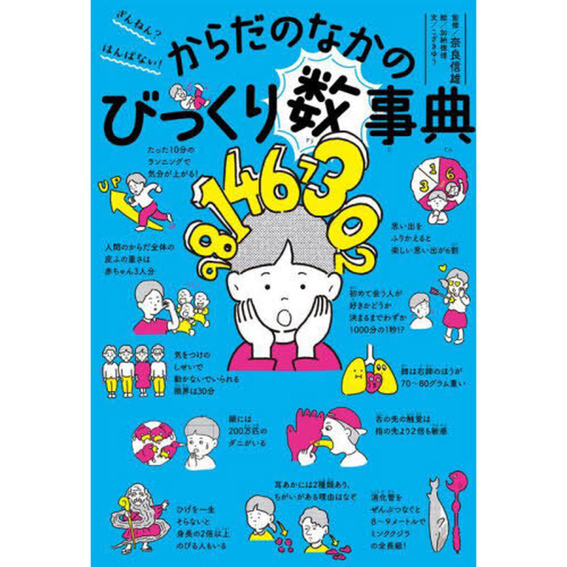 ざんねん？はんぱない！からだのなかのびっくり数事典
