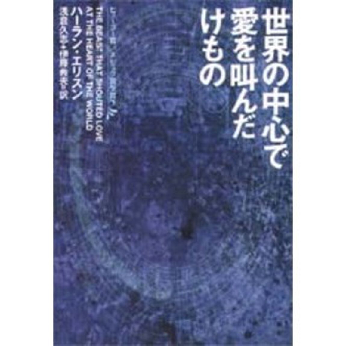 世界の中心で愛を叫んだけもの