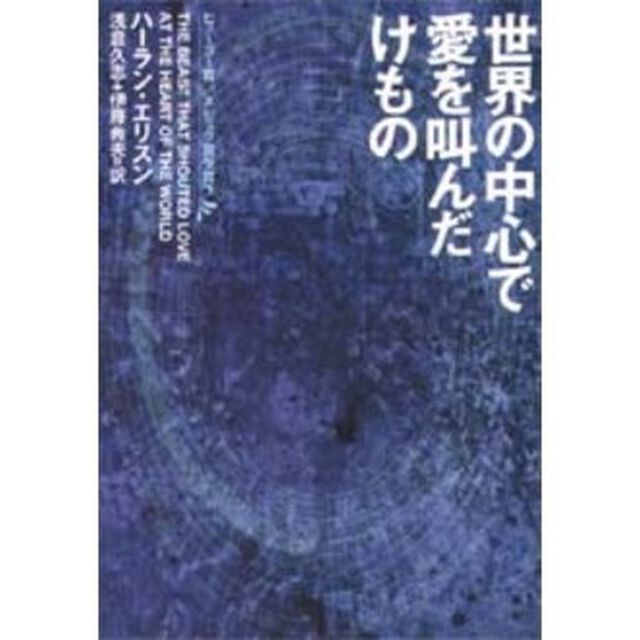 世界の中心で愛を叫んだけもの