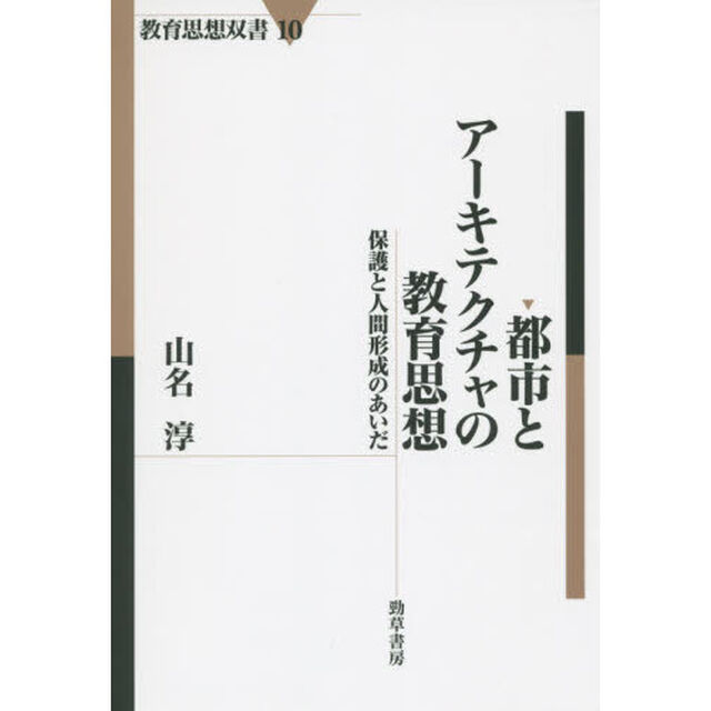 都市とアーキテクチャの教育思想　保護と人間形成のあいだ