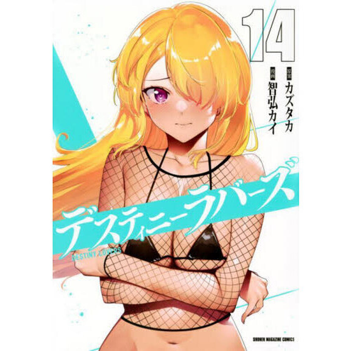 デスティニーラバーズ　１４