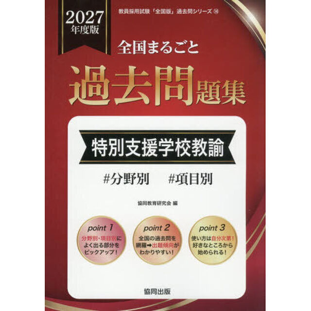 &rsquo;２７　全国まるごと過去問題集　特別支援