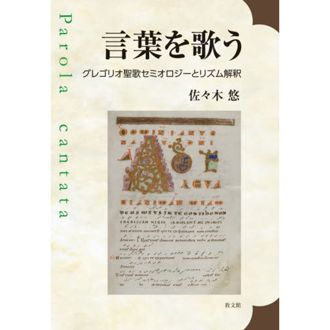 言葉を歌う　グレゴリオ聖歌セミオロジーとリズム解釈