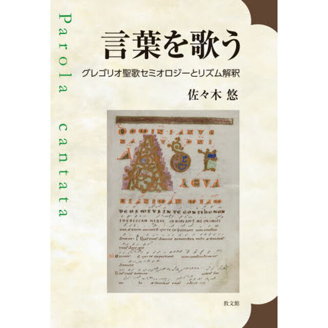 言葉を歌う　グレゴリオ聖歌セミオロジーとリズム解釈