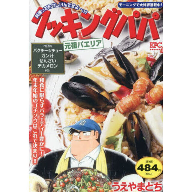 クッキングパパ　元祖パエリア