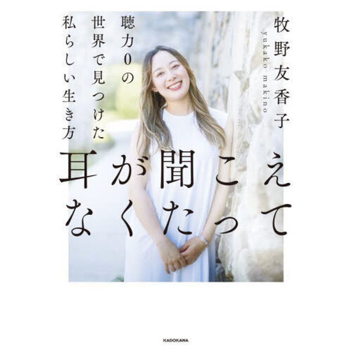 耳が聞こえなくたって　聴力０の世界で見つけた私らしい生き方