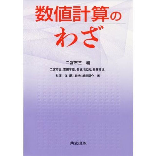 数値計算のわざ