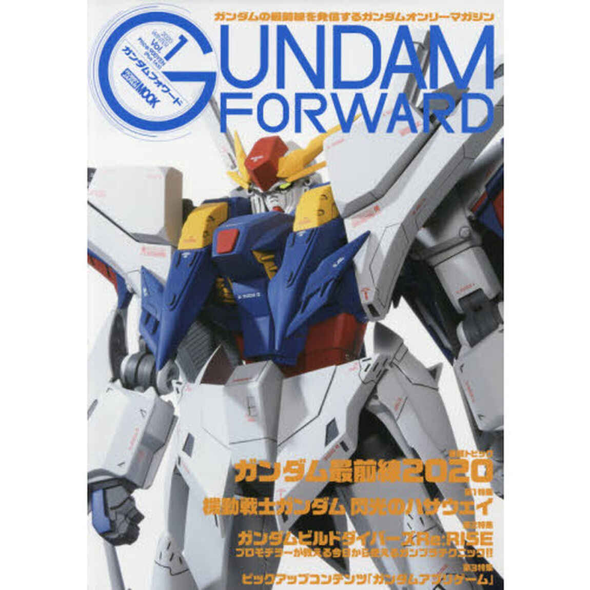 ガンダムフォワード　ガンダムの最前線を発信するガンダムオンリーマガジン　Ｖｏｌ．１（２０２０ＷＩＮＴＥＲ）
