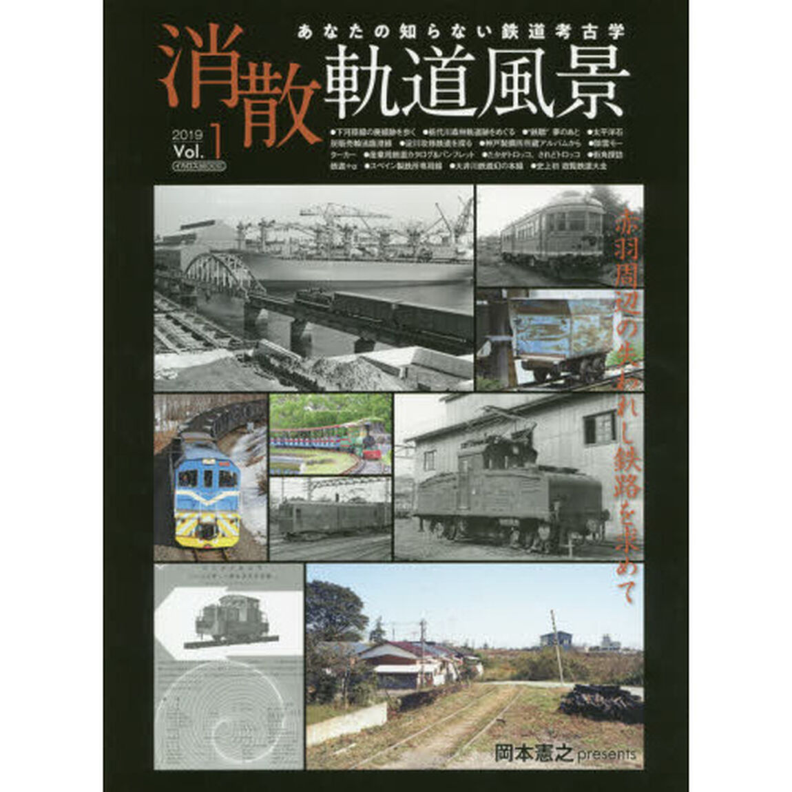 消散軌道風景　あなたの知らない鉄道考古学　Ｖｏｌ．１（２０１９）「特集赤羽駅周辺の失われし鉄路を求めて」