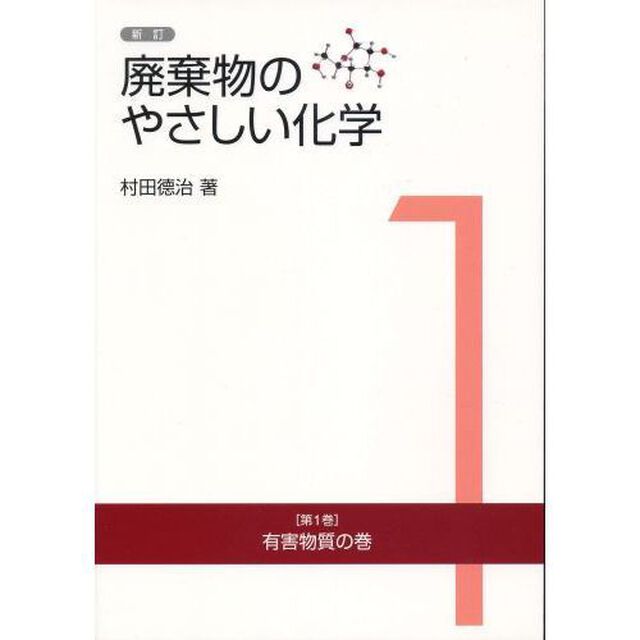 廃棄物のやさしい化学　第１巻「新訂」「有害物質の巻」