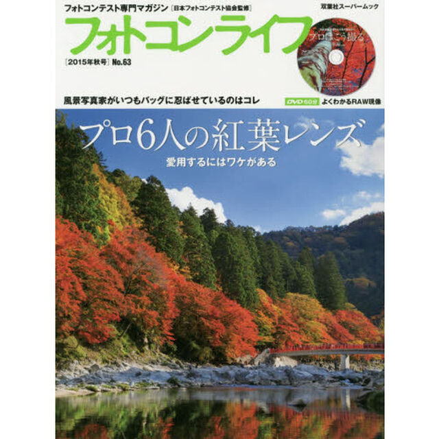 フォトコンライフ　フォトコンテスト専門マガジン　Ｎｏ．６３（２０１５年秋号）「プロ６人の紅葉レンズ」