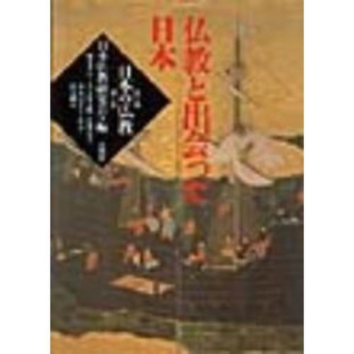 日本の仏教　第２期第１巻「仏教と出会った日本」