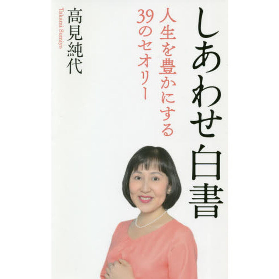 しあわせ白書　人生を豊かにする３９のセオリー